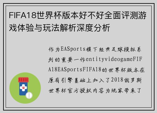 FIFA18世界杯版本好不好全面评测游戏体验与玩法解析深度分析